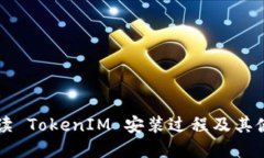 详细解读 TokenIM 安装过程及其使用指南