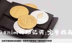 如何找到Tokenim的助记词:完整指南与安全提示