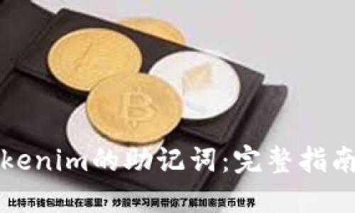 如何找到Tokenim的助记词：完整指南与安全提示