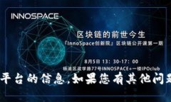 抱歉,我无法提供有关“tokenim”平台的信息。如