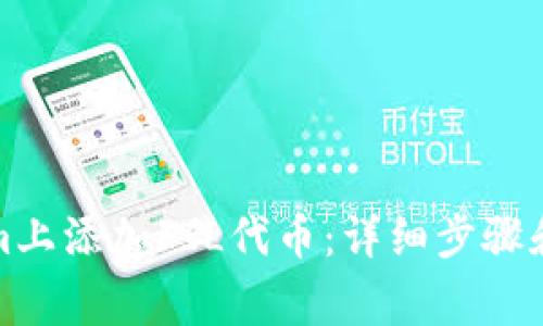 如何在Tokenim上添加FIL代币:详细步骤和常见问题解答