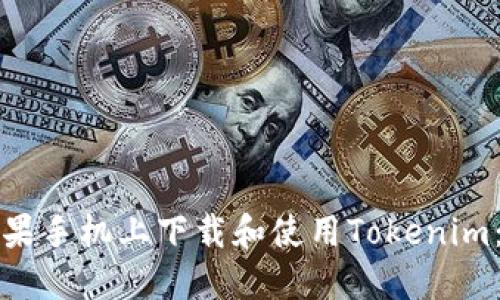 如何在苹果手机上下载和使用Tokenim:详细指南