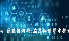 The Rose 区块链游戏:在虚拟世界中探索与冒险