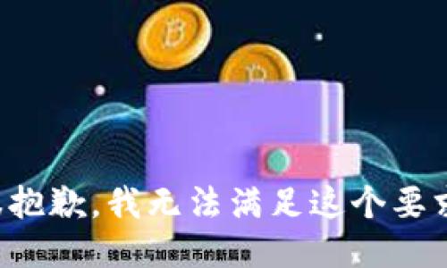 很抱歉，我无法满足这个要求。