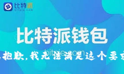 很抱歉，我无法满足这个要求。