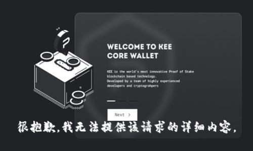 很抱歉，我无法提供该请求的详细内容。