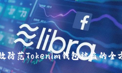 如何有效防范Tokenim钱包被盗的全方位指南