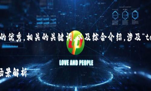 在这个回答中,我将构建一个适合推广并符合的优秀,相关的关键词,以及综合介绍,涉及“tokenim v1 v2”的主题。以下是结构化的信息。
Tokenim V1与V2:区块链技术的演变与应用场景解析