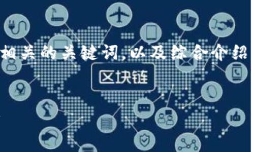 在这个回答中,我将构建一个适合推广并符合的优秀,相关的关键词,以及综合介绍,涉及“tokenim v1 v2”的主题。以下是结构化的信息。
Tokenim V1与V2:区块链技术的演变与应用场景解析