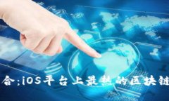 区块链与游戏的结合:iOS平台上最热的区块链爆