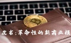 游戏区块链白皮书:革命性的新商业模式与未来