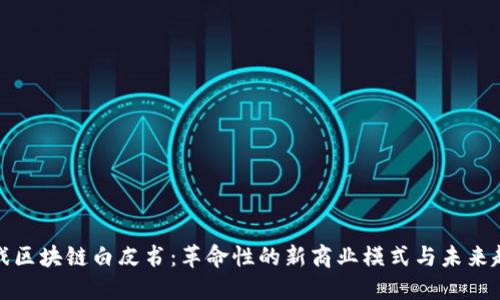 游戏区块链白皮书:革命性的新商业模式与未来趋势