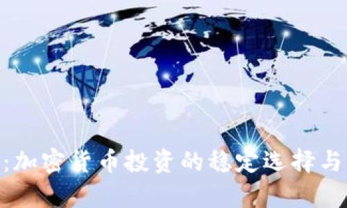 Tokenim:加密货币投资的稳定选择与前景分析