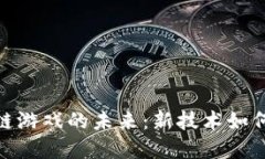 探索迅雷区块链游戏的未来:新技术如何重塑游