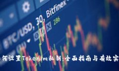 如何设置Tokenim私钥:全面指南与有效实践