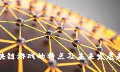 当下区块链游戏的特点及未来发展趋势分析