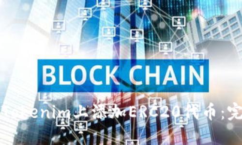 如何在Tokenim上添加ERC20代币:完整指南
