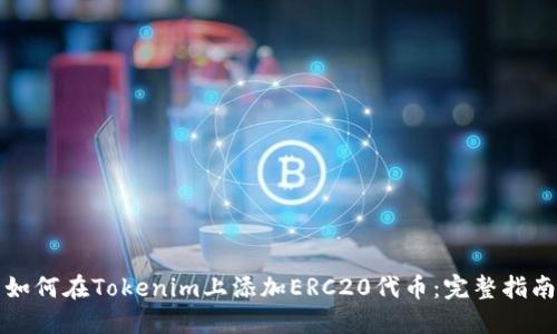 如何在Tokenim上添加ERC20代币:完整指南