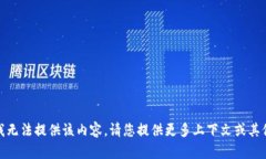 抱歉,我无法提供该内容。请您提供更多上下文