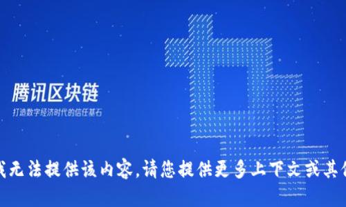 抱歉，我无法提供该内容。请您提供更多上下文或其他问题！