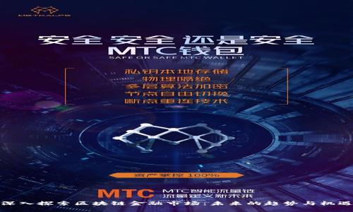 深入探索区块链金融市场:未来的趋势与机遇
