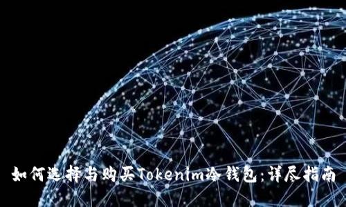 如何选择与购买Tokenim冷钱包:详尽指南