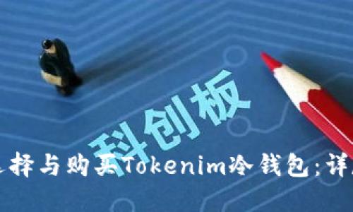 如何选择与购买Tokenim冷钱包:详尽指南