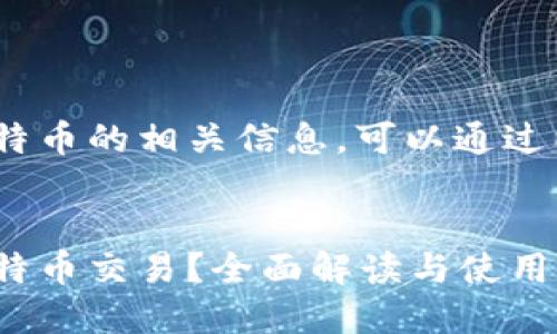 关于Tokenim是否支持比特币的相关信息,可以通过以下和关键词进行推广和。
Tokenim平台能否支持比特币交易?全面解读与使用指南
