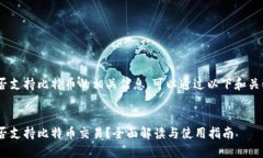 关于Tokenim是否支持比特币的相关信息，可以通过