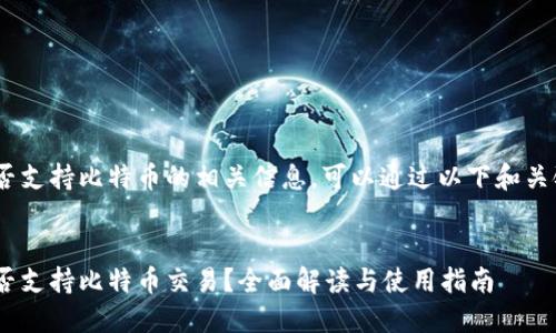 关于Tokenim是否支持比特币的相关信息,可以通过以下和关键词进行推广和。
Tokenim平台能否支持比特币交易?全面解读与使用指南