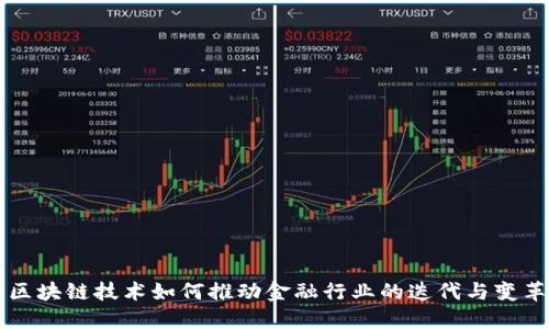 区块链技术如何推动金融行业的迭代与变革