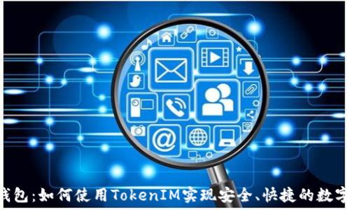 冰提LCS钱包:如何使用TokenIM实现安全、快捷的数字资产管理