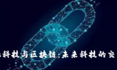 金融科技与区块链:未来科技的交汇点