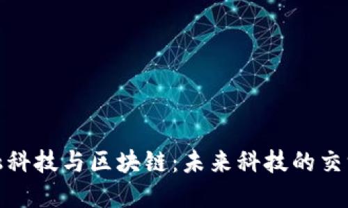金融科技与区块链:未来科技的交汇点