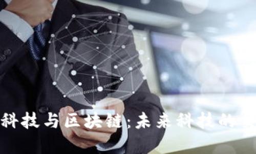 金融科技与区块链:未来科技的交汇点