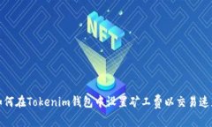 如何在Tokenim钱包中设置矿工费以交易速度