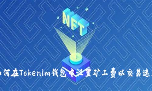 如何在Tokenim钱包中设置矿工费以交易速度