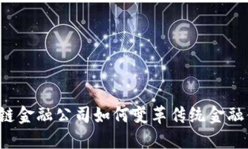 区块链金融公司如何变革传统金融体系?