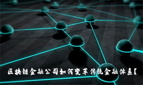 区块链金融公司如何变革传统金融体系?