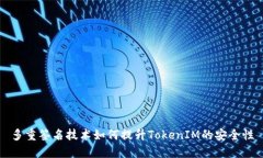 多重签名技术如何提升TokenIM的安全性