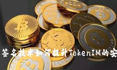 多重签名技术如何提升TokenIM的安全性