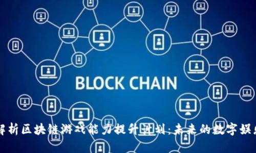 全面解析区块链游戏能力提升计划:未来的数字娱乐创新