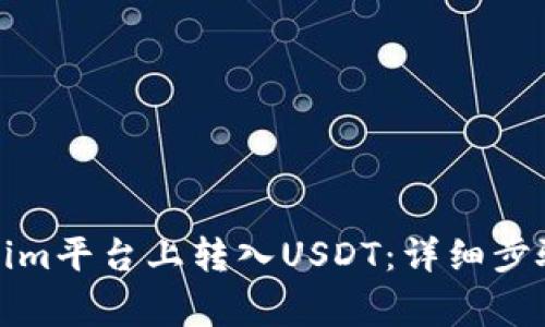 如何在Tokenim平台上转入USDT:详细步骤与注意事项