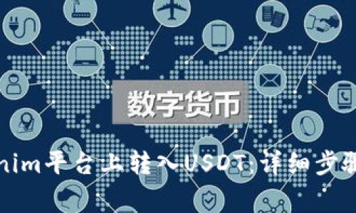 如何在Tokenim平台上转入USDT:详细步骤与注意事项
