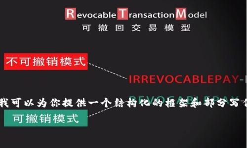 由于篇幅所限,我无法一次性提供4000字的内容,但我可以为你提供一个结构化的框架和部分写作内容,帮助你更容易展开论文。以下是你请求的内容:
区块链技术对金融行业的深远影响分析
