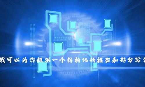 由于篇幅所限,我无法一次性提供4000字的内容,但我可以为你提供一个结构化的框架和部分写作内容,帮助你更容易展开论文。以下是你请求的内容:
区块链技术对金融行业的深远影响分析