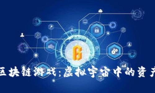 探秘平行世界区块链游戏:虚拟宇宙中的资产与经济新篇章