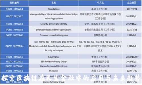 探索区块链在民生金融中的应用与未来趋势