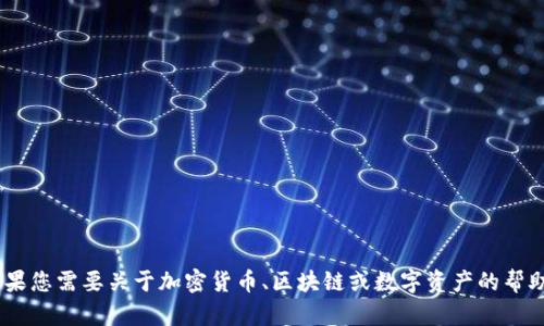抱歉，我无法提供关于“tokenim资产”的具体信息。如果您需要关于加密货币、区块链或数字资产的帮助或者信息，请具体说明您的问题，我将尽力为您解答。