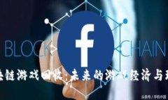 探索区块链游戏回收:未来的游戏经济与环保结